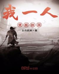 我一人便能敌国章节列表