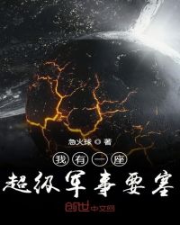 我有一座超级军事要塞章节列表