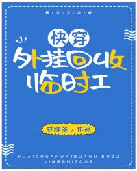 外挂回收临时工[快穿]章节列表