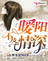 暖阳不及情深章节列表