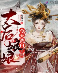 太后娘娘今天洗白了吗章节列表