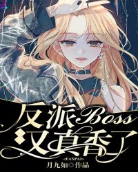 反派BOSS今天又真香了章节列表