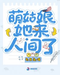 萌姑娘她来人间了章节列表