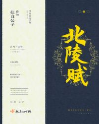 北陵赋章节列表