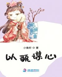 以貌谋心章节列表