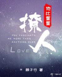 他比星星撩人章节列表