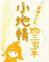 小地精她三岁半章节列表