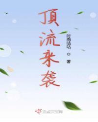 顶流来袭章节列表