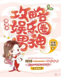 快穿之攻略娱乐圈男神章节列表