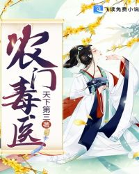 农门毒医章节列表