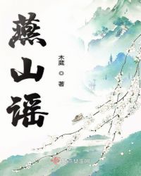 燕山谣章节列表