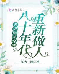 满级绿茶穿到八十年代重新做人章节列表