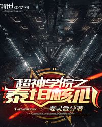 超神学院之泰坦核心章节列表