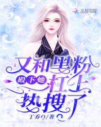 殿下她又和黑粉杠上热搜了章节列表