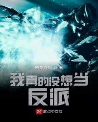 我真的没想当反派章节列表