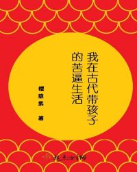 我在古代带孩子的苦逼生活章节列表