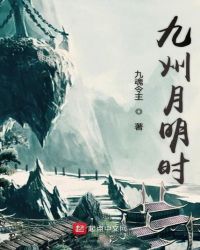 九州月明时章节列表