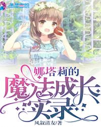 娜塔莉的魔法成长实录章节列表