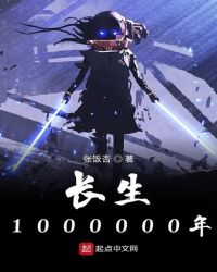 长生1000000年章节列表