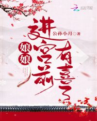 娘娘进宫前有喜了章节列表