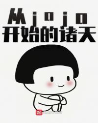 从jojo开始的诸天章节列表