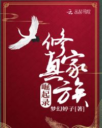 修真家族崛起录章节列表