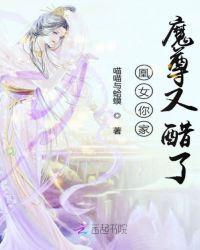 凰女你家魔尊又醋了章节列表