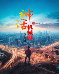 神话机械师章节列表