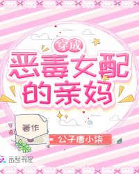 穿成恶毒女配的亲妈章节列表
