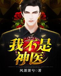 我不是神医章节列表