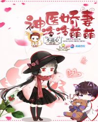 神医娇妻冷冷萌萌章节列表
