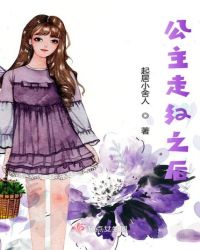 公主走红之后章节列表