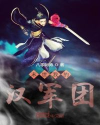 末世我的汉军团章节列表