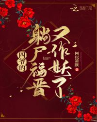 四爷的躺尸福晋又作妖了章节列表