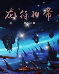 龙符神帝章节列表