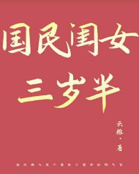 国民闺女三岁半章节列表