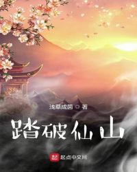 踏破仙山章节列表