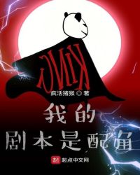 我的剧本是配角章节列表