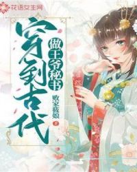 穿到古代做王爷秘书章节列表