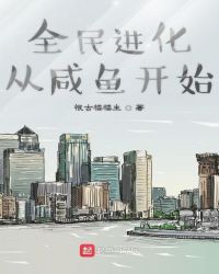 全民进化从咸鱼开始章节列表