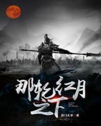 那轮红月之下章节列表