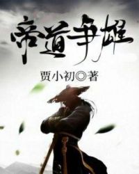 帝道争雄章节列表