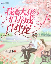我被大佬们养成了团宠章节列表