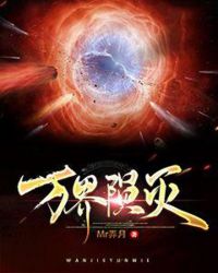 万界陨灭章节列表
