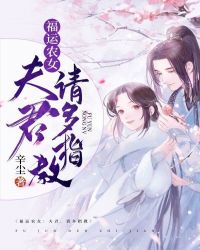 福运农女：夫君，请多指教章节列表