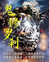 鬼修罗刹章节列表