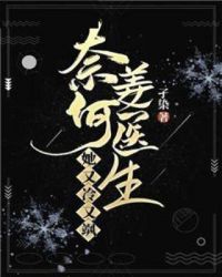 奈何姜医生她又冷又飒章节列表