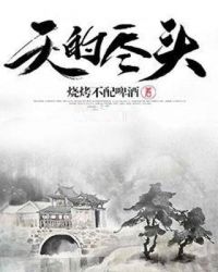 天的尽头章节列表
