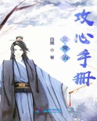 皇帝的攻心手册章节列表