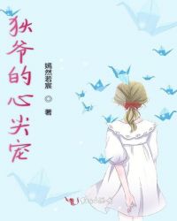 狄爷的心尖宠章节列表